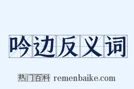 吟边反义词是什么意思的图片